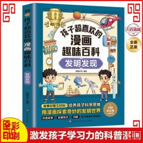 孩子超喜欢的漫画趣味百科：发明发现（漫画版）6-12岁中小学课外阅读快乐读书吧，十万个为什么科普百科漫画儿童文学