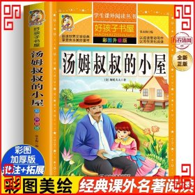 彩图版-汤姆叔叔的小屋