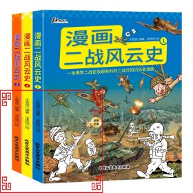 漫画二战风云史(全3册）