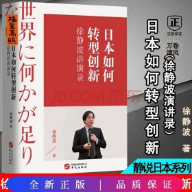 日本如何转型创新—徐静波讲演录