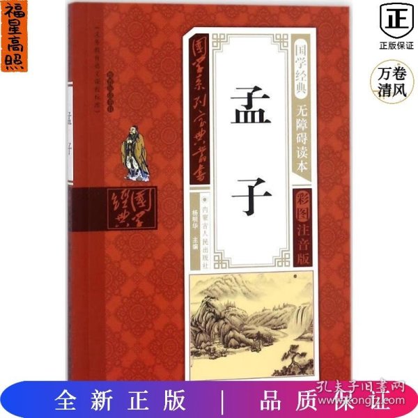 国学经典无障碍读本 孟子