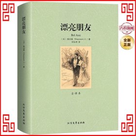 世界文学名著：漂亮朋友（全译本）