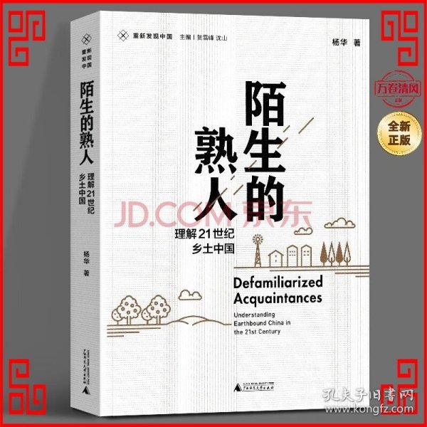 新民说·重新发现中国·陌生的熟人：理解21世纪乡土中国