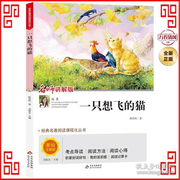 一只想飞的猫快乐读书吧二年级上册经典名著阅读课程化丛书