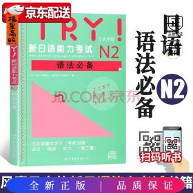 TRY！新日语能力考试N2语法必备