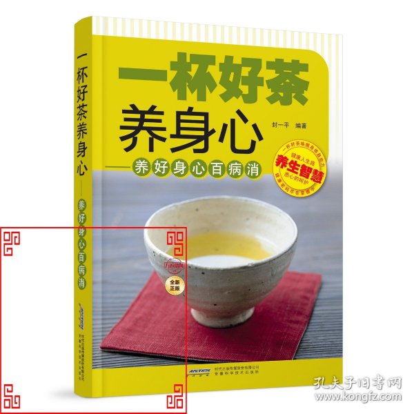 一杯好茶养身心：养好身心百病消