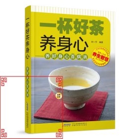 一杯好茶养身心