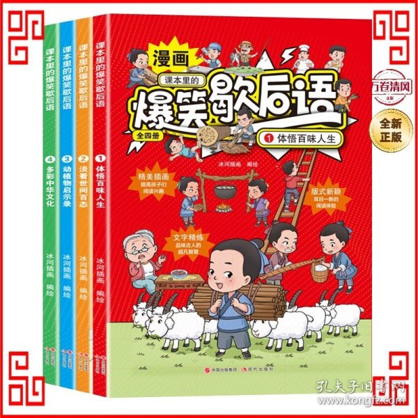 课本里的爆笑歇后语漫画版全4册 小学生歇后语谚语大全一套有趣又有料的漫画歇后语课外阅读书籍