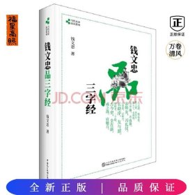 钱文忠品三字经