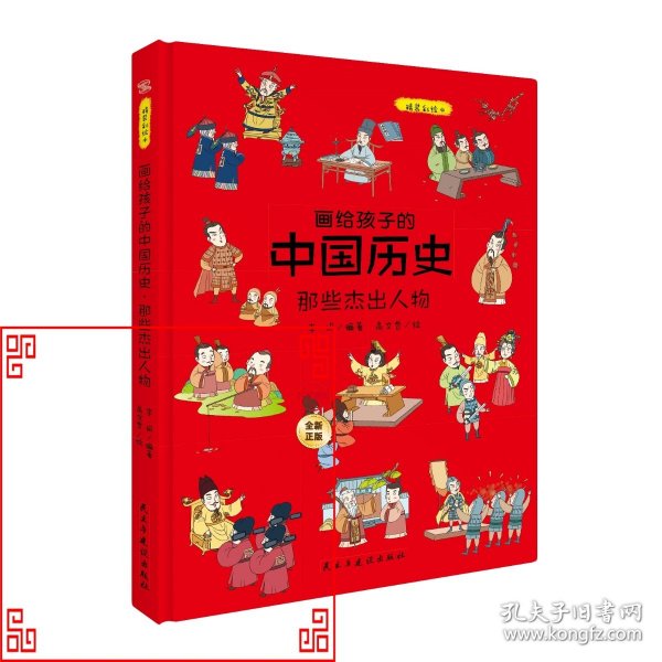 画给孩子的中国历史:那些杰出人物（精装彩绘本）畅销百万册童书《画给孩子的的中国历史》续篇2重磅推出，中国科学院倾情推荐，岳麓书院展示版本。读历史，得智慧，成大事