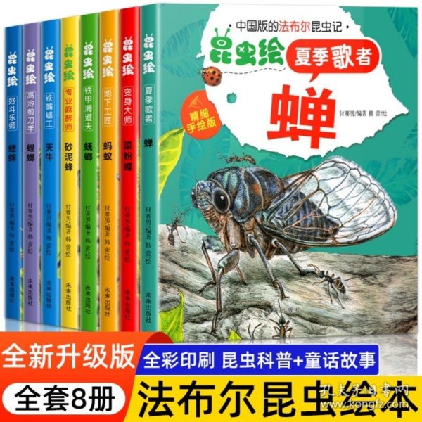 法布尔昆虫记绘本全套8册（彩图注音版）3-6-9岁少儿绘本科普读物儿童百科全书自然科普书