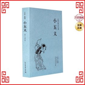 中国古典文学名著：小五义