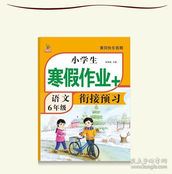 小学生寒假作业+衔接预习 6年级·语文 一课一练作业本 语文分类专项训练习册 语文阶梯阅读专项训练习题册 6六年级期中期末总复习检测题语文考前辅导资料