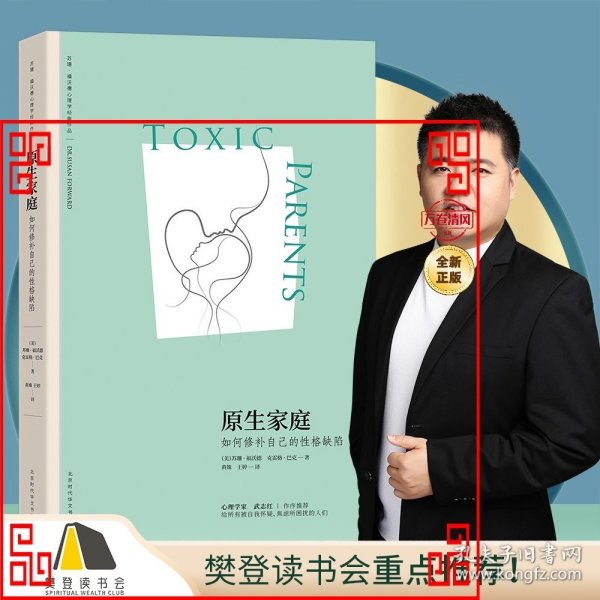 原生家庭:如何修补自己的性格缺陷 (苏珊·福沃德心理学经典作品)