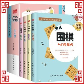 少儿围棋（全4册）