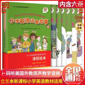 小学生英语绘本故事6（全6册）