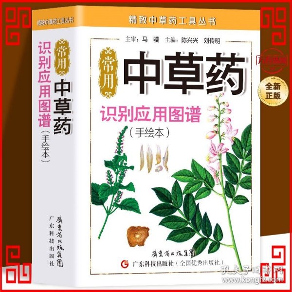 精致中草药工具丛书：常用中草药识别应用图谱（手绘本）