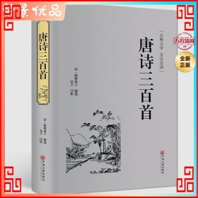 国学名著:唐诗三百首