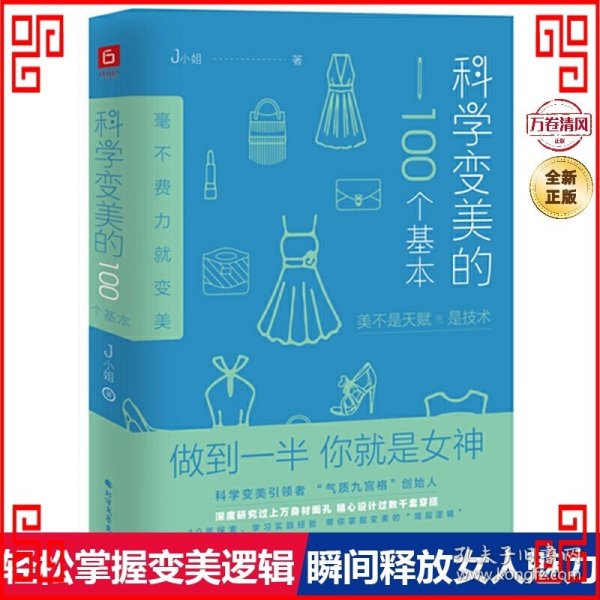 科学变美的100个基本