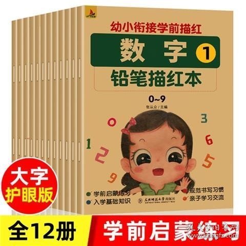 幼小衔接-学前描红-全十二册 （(您好，未说明套装的以书名为准单本发货，图片为版本展示）)