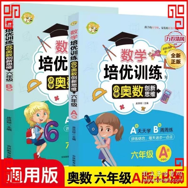 数学培优训练 小学奥数创新思维训练 六年级A版+B版