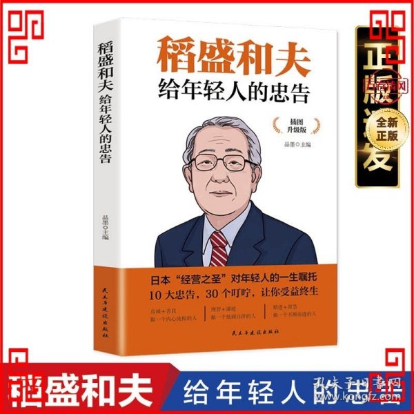 稻盛和夫给年轻人的忠告 插图升级版 聆听哲学大师的人生忠告完整记录稻盛和夫的人生经历 心灵励志成功书籍