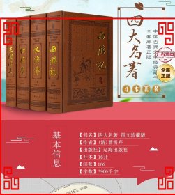 四大名著 图文珍藏版