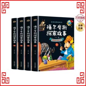 福尔摩斯探案故事（全4册）：世界侦探小说典范之作