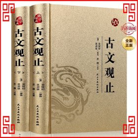 国学经典：（烫金精装）古文观止(上册、下册）