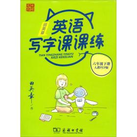 22版田楷田英章小学生写字课课练6英下人教（胶钉）