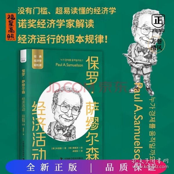 保罗·萨缪尔森：经济活动  一读就懂的经典经济学