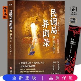 民调局异闻录4藏天图志2020年全新修订版