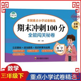 期末冲刺100分数学三年级下