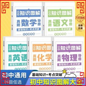 图解初中基础知识大全语文重难点手册全套训练及考点突破初中生初一初三复习资料教辅知识点知识清单资料包知识集锦基础知识手册