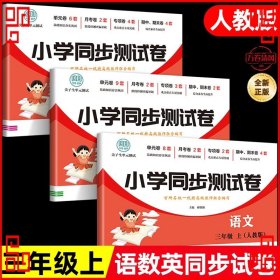 三年级上册语文测试卷 尖子生单元测试卷 人教版 语文同步专项训练强化全能考卷练习 小学同步测试卷