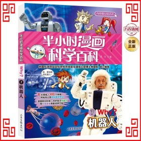 半小时漫画科学百科（机器人科普书）适合中小学生6-12岁儿童阅读科普读物对标中小学百科知识热点