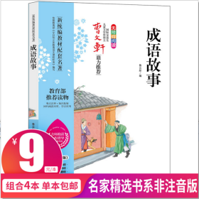曹文軒推薦/成語故事