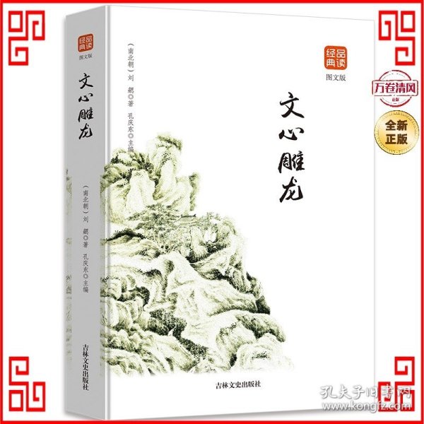 文心雕龙图文版正版书籍品读经典无障碍阅读带有注释译文图文并茂提高阅读诗经楚辞文心雕龙人间词话古典歌赋全套书籍