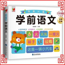 学前语文+字词句练习+听读练习+阅读理解+语文知识应用