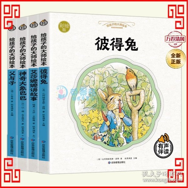 给孩子的大师绘本 全4册有声伴读 彼得兔爱莎嬷嬷讲故事神奇大象巴巴父与子 0-3-6岁宝宝早教启蒙睡前故事书