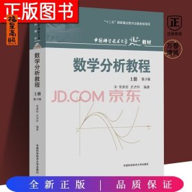 数学分析教程（上第3版中国科学技术大学精品教材）