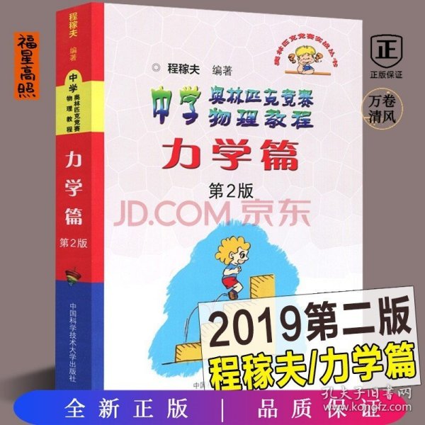 奥林匹克竞赛实战丛书·中学奥林匹克竞赛物理教程：力学篇（第2版）