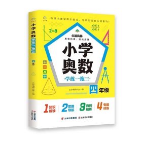 小学奥数学练一拖三 四年级