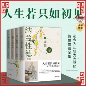 纳兰性德全集（精装典藏版全4册，完整、易读、客观的纳兰性德全集足本）