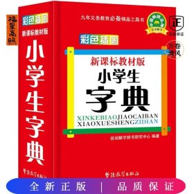 小学生字典【新课标教材版】