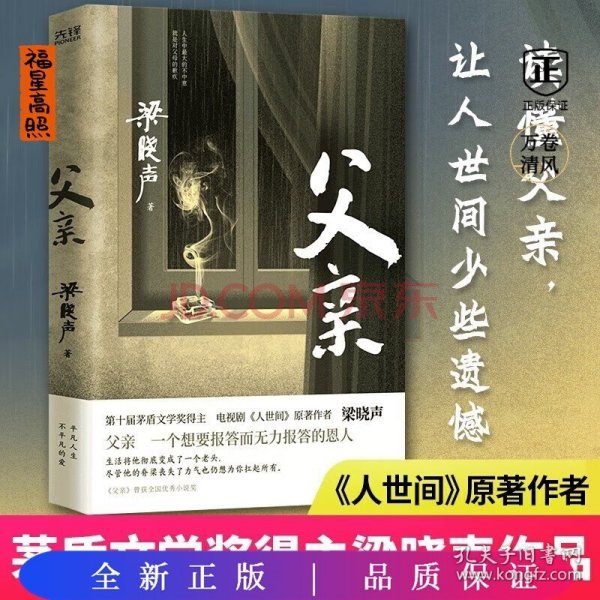 父亲（茅盾文学奖得主、《人世间》作者梁晓声亲情小说，央视《读书》栏目推荐。）