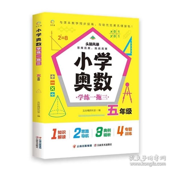 小学奥数学练一拖三.五年级举一反三典例精析+变式训练+专题专练思维培养发掘潜能名师推荐25讲专题讲解、专练139道经典例题417道变式训练