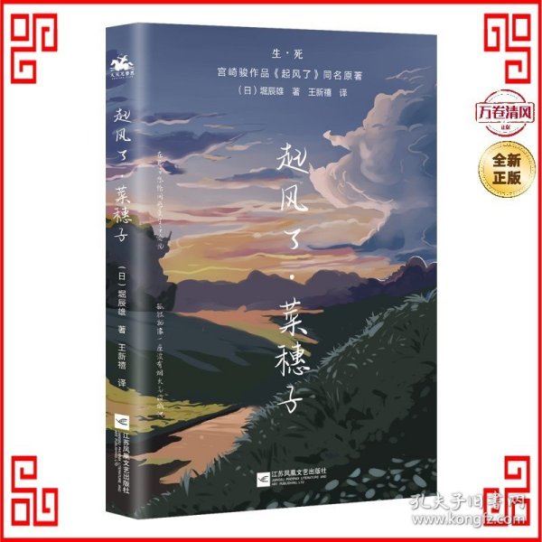 起风了·菜穗子：宫崎骏作品《起风了》同名原著，芥川龙之介唯一弟子——堀辰雄代表作！