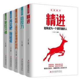 自我提升（全5册）精进+自控力+聪明人是怎样管理时间的+再见吧，拖延症+掌控习惯