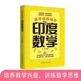 越学越聪明的印度数学